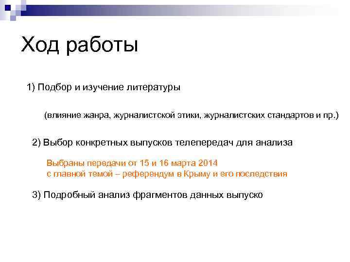 Ход работы 1) Подбор и изучение литературы (влияние жанра, журналистской этики, журналистских стандартов и