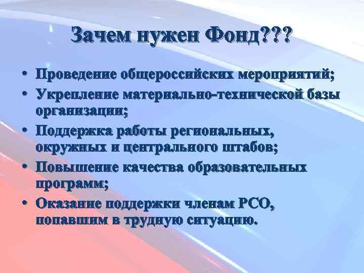 Зачем нужен Фонд? ? ? • • • Проведение общероссийских мероприятий; Укрепление материально-технической базы