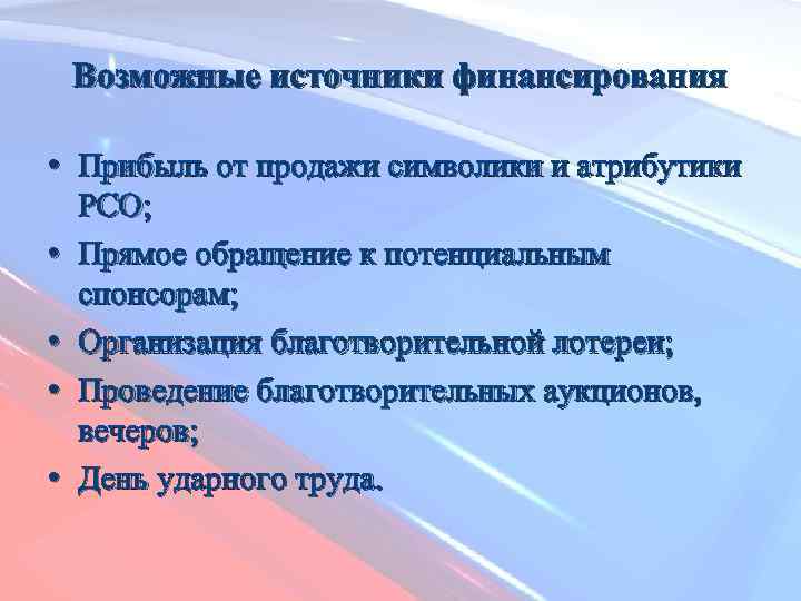 Возможные источники финансирования • Прибыль от продажи символики и атрибутики РСО; • Прямое обращение