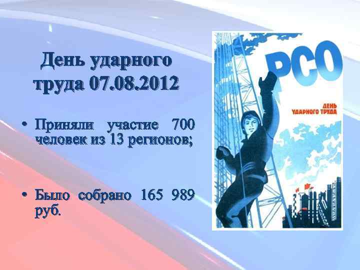 День ударного труда 07. 08. 2012 • Приняли участие 700 человек из 13 регионов;