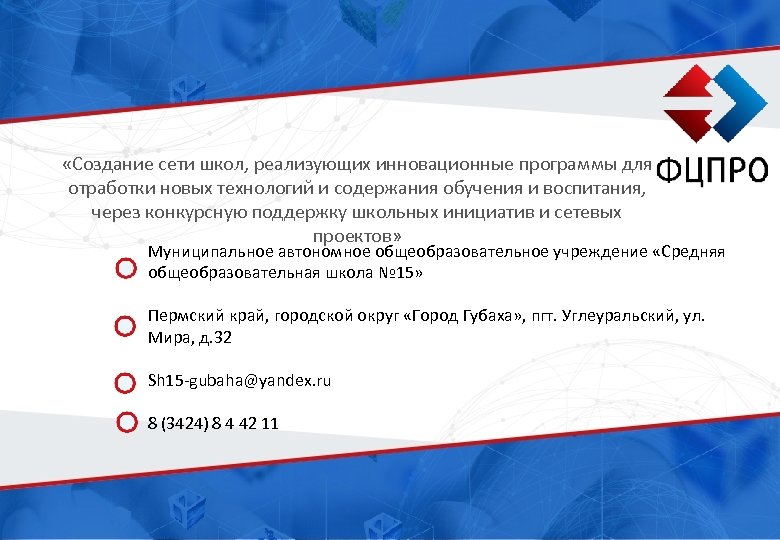  «Создание сети школ, реализующих инновационные программы для отработки новых технологий и содержания обучения