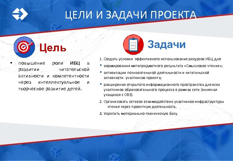 ЦЕЛИ И ЗАДАЧИ ПРОЕКТА Задачи Цель • повышение роли ИБЦ в развитии читательской активности