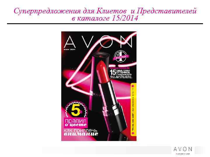 Суперпредложения для Клиетов и Представителей в каталоге 15/2014 