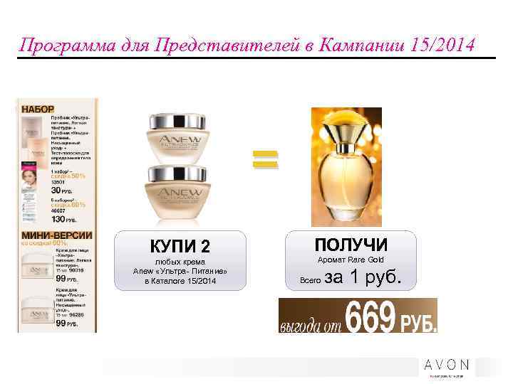 Программа для Представителей в Кампании 15/2014 = КУПИ 2 любых крема Anew «Ультра- Питание»