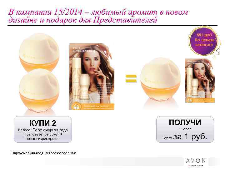 В кампании 15/2014 – любимый аромат в новом дизайне и подарок для Представителей 651