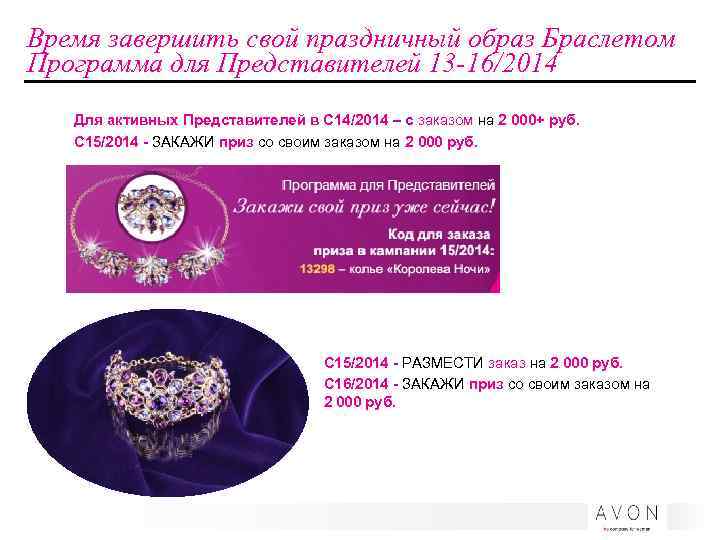 Время завершить свой праздничный образ Браслетом Программа для Представителей 13 -16/2014 Для активных Представителей