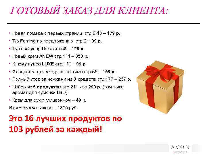ГОТОВЫЙ ЗАКАЗ ДЛЯ КЛИЕНТА: • Новая помада с первых страниц стр. 6 -13 –