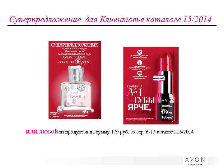 Суперпредложение для Клиентовьв каталоге 15/2014 ИЛИ ЛЮБОЙ из продуктов на сумму 179 руб. со