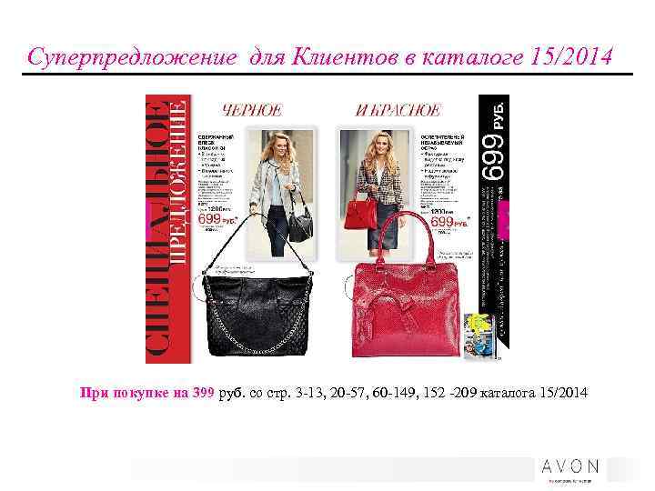 Суперпредложение для Клиентов в каталоге 15/2014 При покупке на 399 руб. со стр. 3