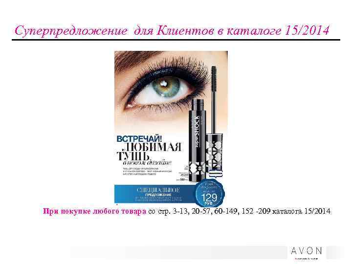 Суперпредложение для Клиентов в каталоге 15/2014 При покупке любого товара со стр. 3 -13,