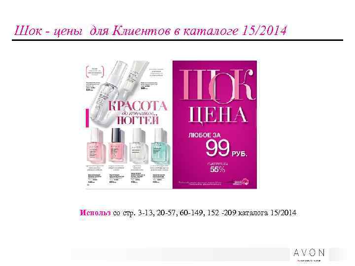 Шок - цены для Клиентов в каталоге 15/2014 Использ со стр. 3 -13, 20