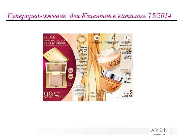 Суперпредложение для Клиентов в каталоге 15/2014 