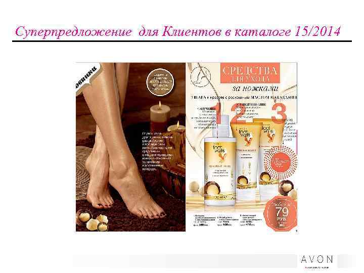 Суперпредложение для Клиентов в каталоге 15/2014 