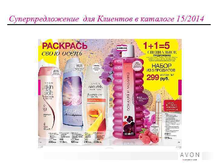 Суперпредложение для Клиентов в каталоге 15/2014 