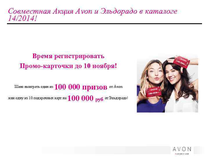 Совместная Акция Avon и Эльдорадо в каталоге 14/2014! Время регистрировать Промо-карточки до 10 ноября!