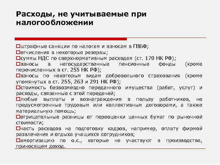 Расходы, не учитываемые при налогообложении oштрафные санкции по налогам и взносам в ГВБФ; oотчисления