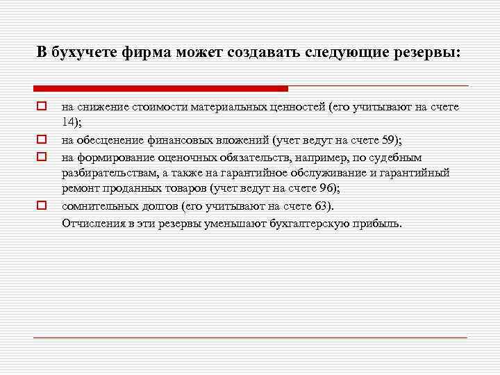 В бухучете фирма может создавать следующие резервы: o o на снижение стоимости материальных ценностей