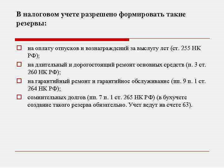В налоговом учете разрешено формировать такие резервы: o на оплату отпусков и вознаграждений за