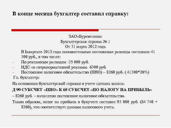 В конце месяца бухгалтер составил справку: ЗАО» Буревесник» Бухгалтерская справка № 1 От 31