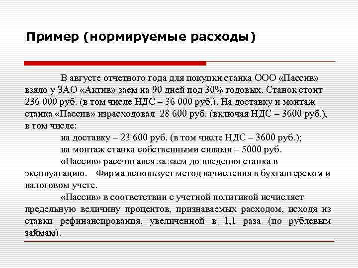 Пример (нормируемые расходы) В августе отчетного года для покупки станка ООО «Пассив» взяло у