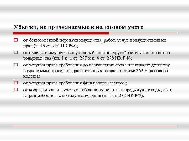 Убытки, не признаваемые в налоговом учете o o o от безвозмездной передачи имущества, работ,