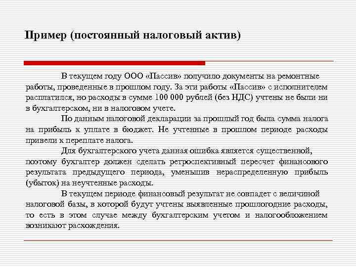 Постоянные налоговые обязательства активы. Постоянный налоговый Актив. Постоянные налоговые обязательства Активы это. Постоянный налоговый Актив формула. Постоянный налоговый доход пример.