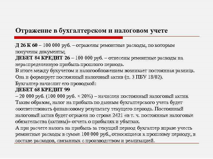 Бухгалтерский и налоговый учет финансовых результатов. Отражение премий в налоговом учете. Постоянный налоговый Актив. Постоянные налоговые Активы.