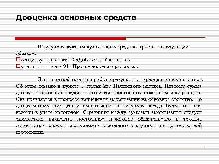 Дооценка основных средств В бухучете переоценку основных средств отражают следующим образом: oдооценку – на