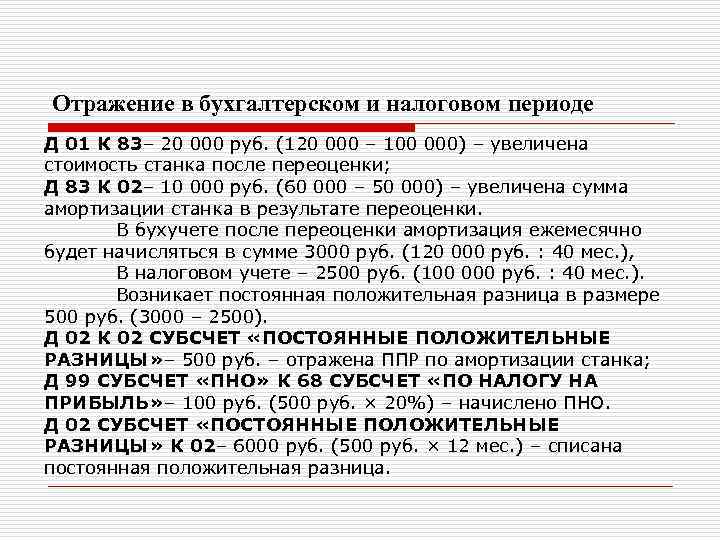 Отражение в бухгалтерском и налоговом периоде Д 01 К 83– 20 000 руб. (120