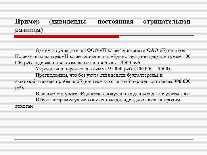 Пример (дивидендыразница) постоянная отрицательная Одним из учредителей ООО «Прогресс» является ОАО «Единство» . По