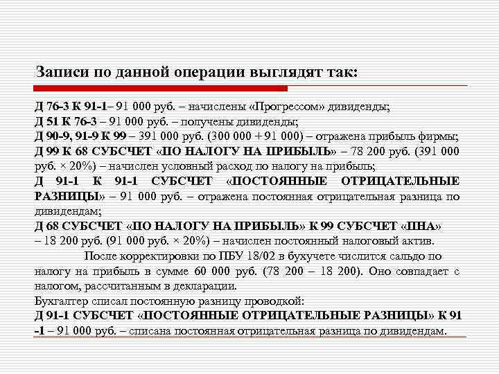 Записи по данной операции выглядят так: Д 76 -3 К 91 -1– 91 000