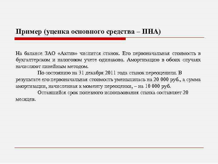 Пример (уценка основного средства – ПНА) На балансе ЗАО «Актив» числится станок. Его первоначальная