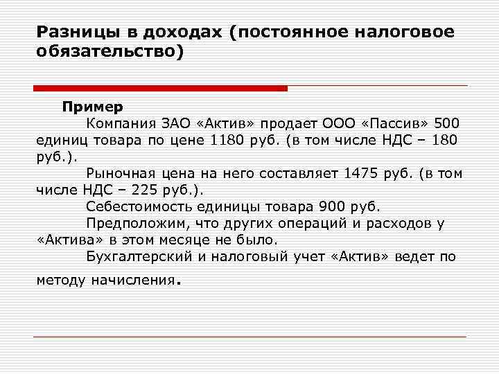 Разницы в доходах (постоянное налоговое обязательство) Пример Компания ЗАО «Актив» продает ООО «Пассив» 500
