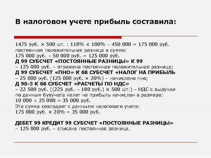 Учет налога на прибыль в бухгалтерском учете. Положительная постоянная разница. Субсчет «постоянные налоговые обязательства».