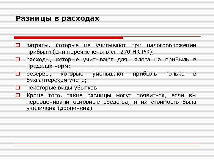 Разницы в расходах o o o затраты, которые не учитывают при налогообложении прибыли (они