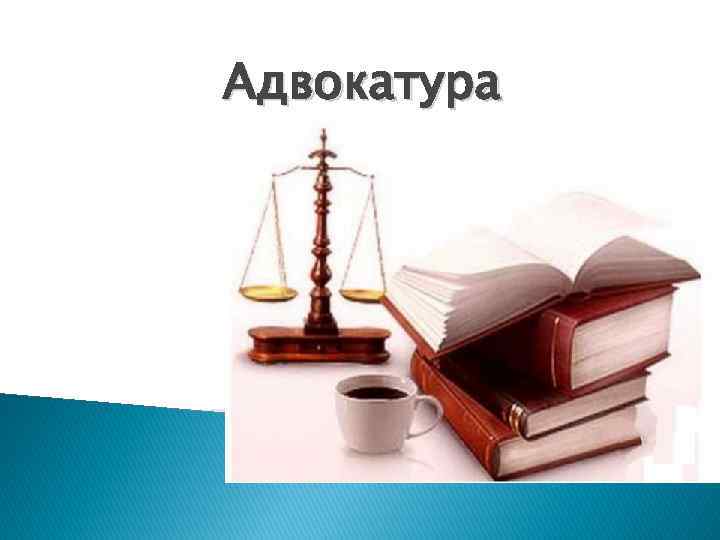 Презентация по теме адвокатура