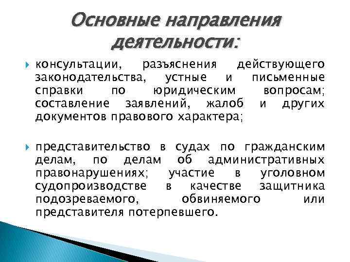 Основные направления деятельности: консультации, разъяснения действующего законодательства, устные и письменные справки по юридическим вопросам;