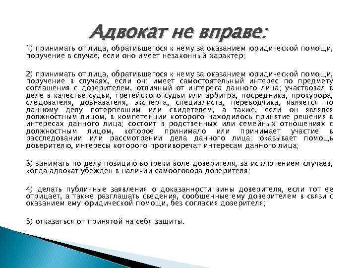 Адвокат не вправе: 1) принимать от лица, обратившегося к нему за оказанием юридической помощи,