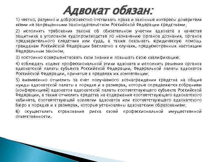 Адвокат обязан: 1) честно, разумно и добросовестно отстаивать права и законные интересы доверителя всеми