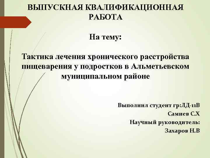ВЫПУСКНАЯ КВАЛИФИКАЦИОННАЯ РАБОТА На тему: Тактика лечения хронического расстройства пищеварения у подростков в Альметьевском