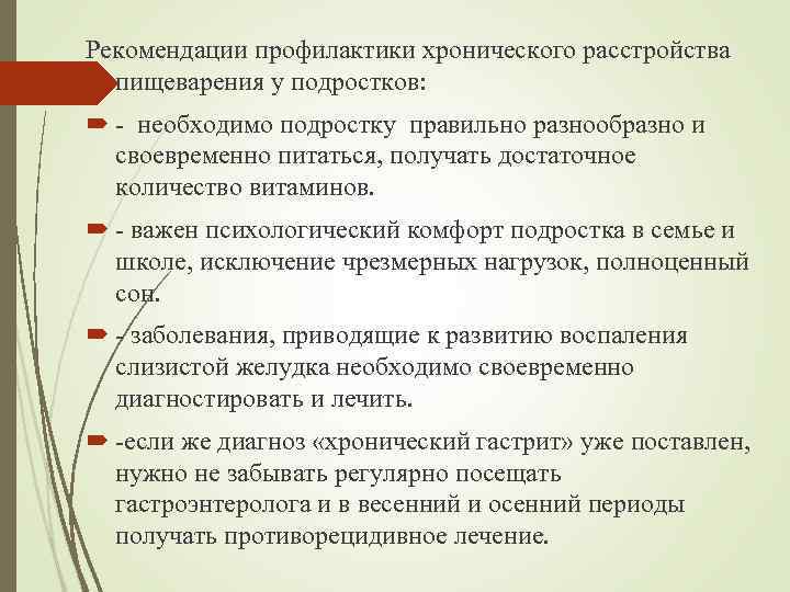 Рекомендации профилактики хронического расстройства пищеварения у подростков: - необходимо подростку правильно разнообразно и своевременно