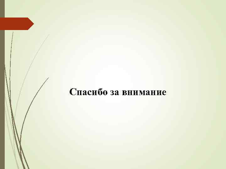 Спасибо за внимание 