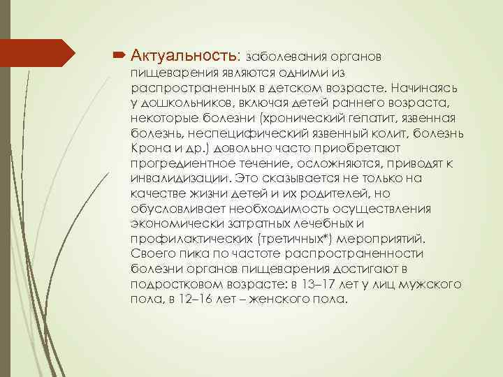  Актуальность: заболевания органов пищеварения являются одними из распространенных в детском возрасте. Начинаясь у