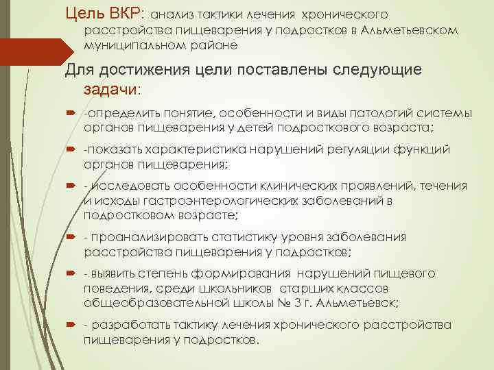 Цель ВКР: анализ тактики лечения хронического расстройства пищеварения у подростков в Альметьевском муниципальном районе