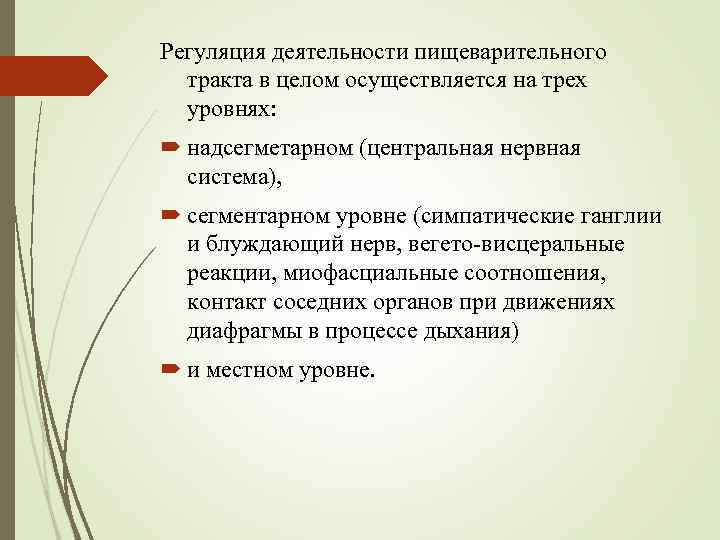 Регуляция деятельности пищеварительного тракта в целом осуществляется на трех уровнях: надсегметарном (центральная нервная система),