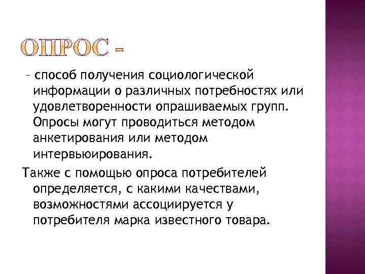  – способ получения социологической информации о различных потребностях или удовлетворенности опрашиваемых групп. Опросы