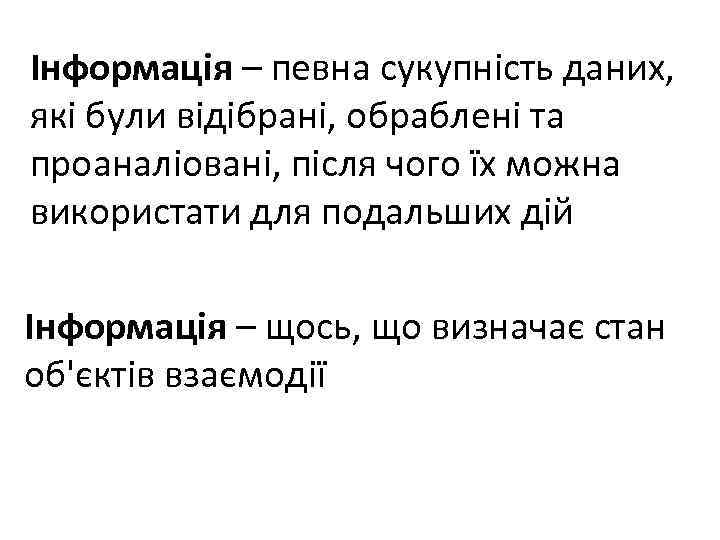 Інформація – певна сукупність даних, які були відібрані, обраблені та проаналіовані, після чого їх