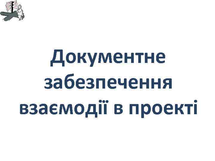 Документне забезпечення взаємодії в проекті 