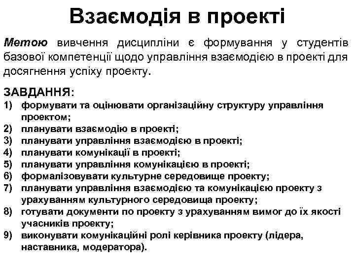 Взаємодія в проекті Метою вивчення дисципліни є формування у студентів базової компетенції щодо управління