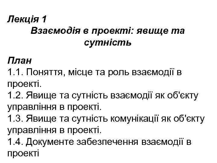 Лекція 1 Взаємодія в проекті: явище та сутність План 1. 1. Поняття, місце та